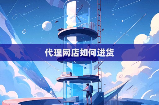 代理網(wǎng)店如何進(jìn)貨