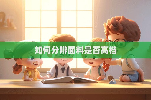 如何分辨面料是否高檔