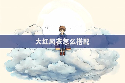 大紅風衣怎么搭配