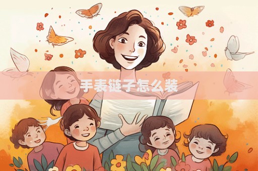 手表鏈子怎么裝  第1張