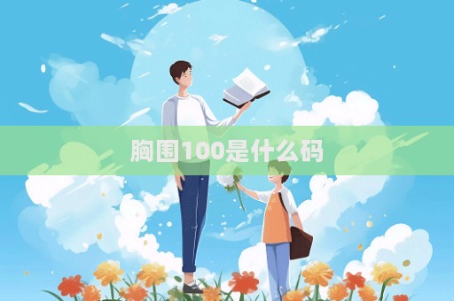 胸圍100是什么碼  第1張