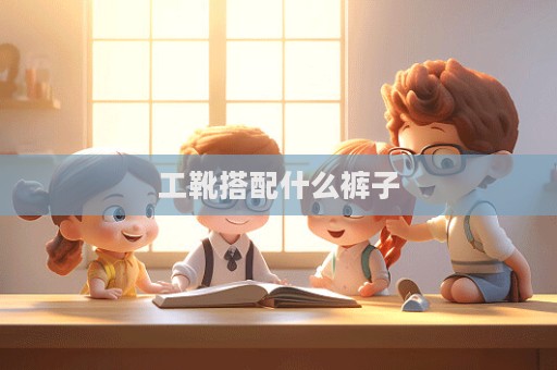 工靴搭配什么褲子  第1張