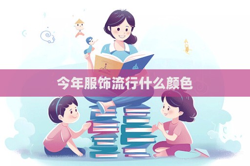 今年服飾流行什么顏色