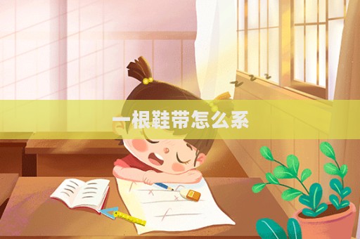 一根鞋帶怎么系