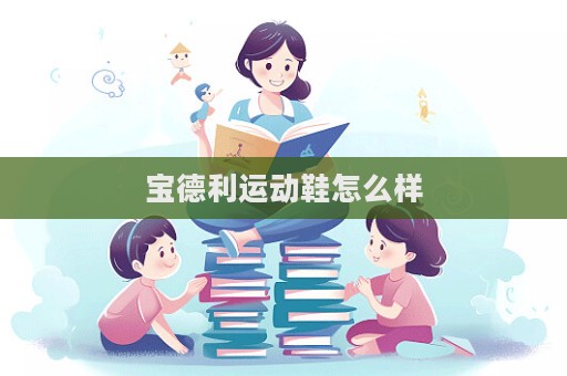 寶德利運動鞋怎么樣  第1張