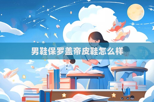 男鞋保羅蓋帝皮鞋怎么樣  第1張