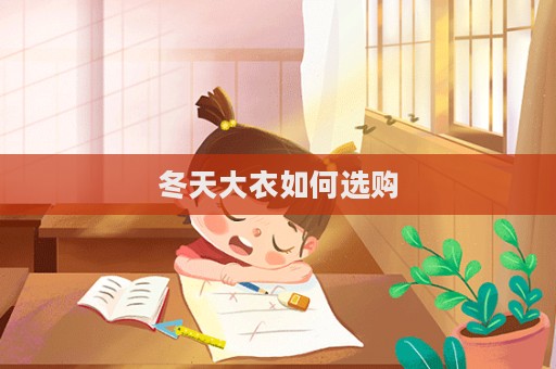 冬天大衣如何選購