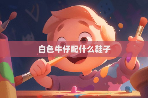 白色牛仔配什么鞋子