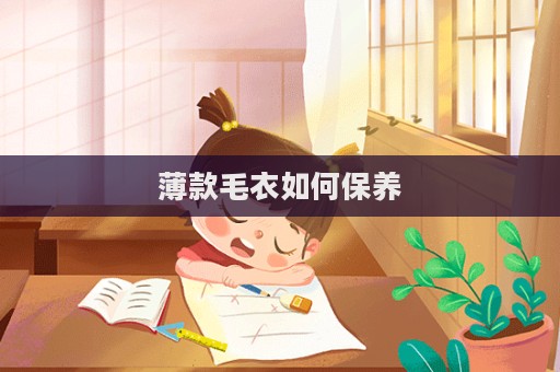 薄款毛衣如何保養