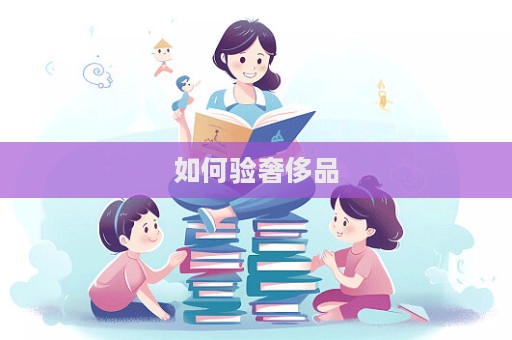 如何驗奢侈品