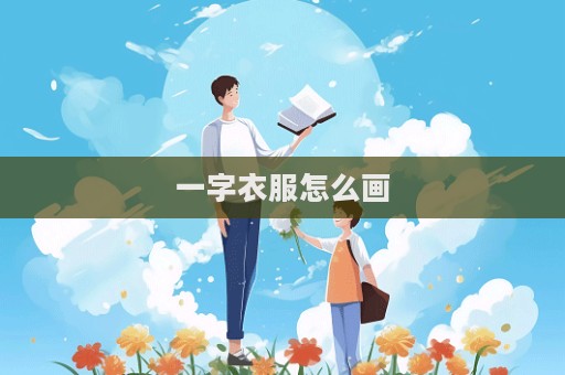 一字衣服怎么畫