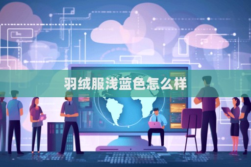 羽絨服淺藍色怎么樣