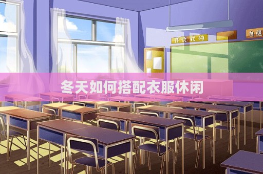 冬天如何搭配衣服休閑