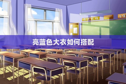 亮藍色大衣如何搭配