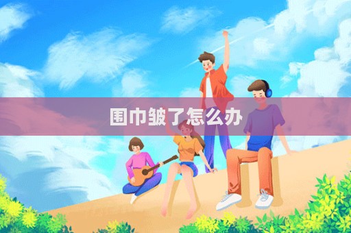 圍巾皺了怎么辦