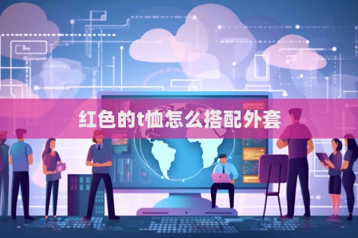 紅色的t恤怎么搭配外套