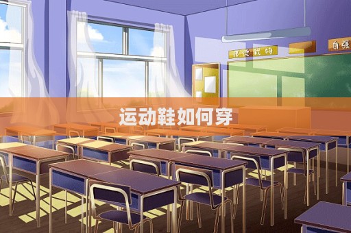運動鞋如何穿