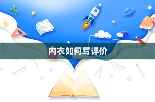 內衣如何寫評價