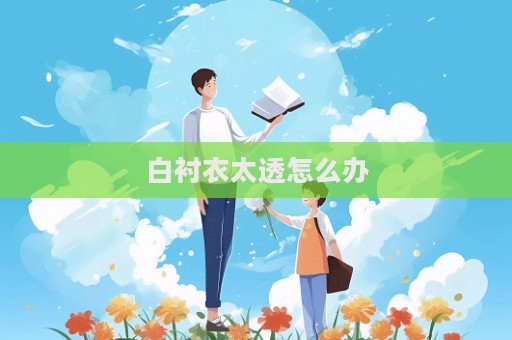 白襯衣太透怎么辦