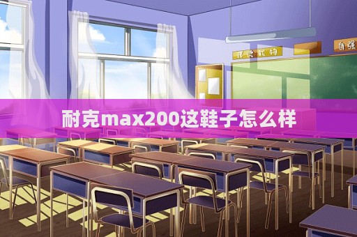 耐克max200這鞋子怎么樣