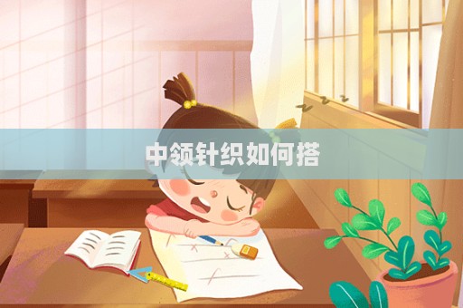 中領針織如何搭