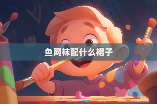 魚網襪配什么裙子