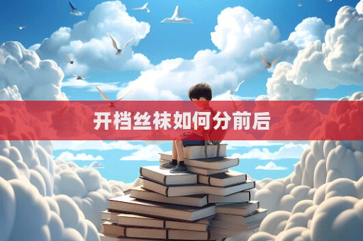 開檔絲襪如何分前后