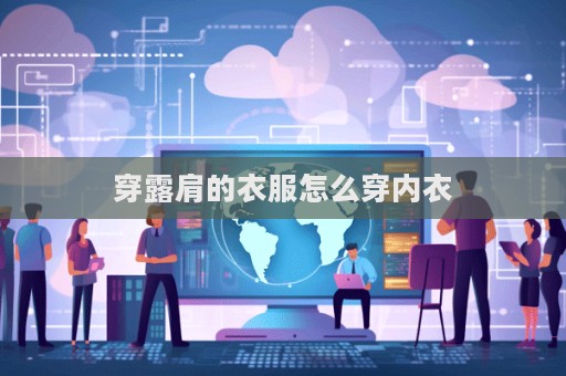 穿露肩的衣服怎么穿內衣