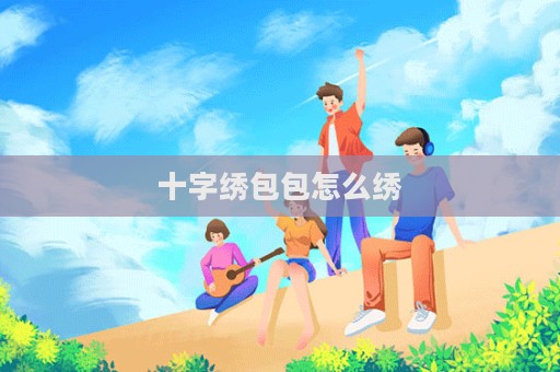 十字繡包包怎么繡