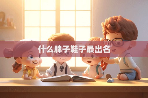 什么牌子鞋子最出名