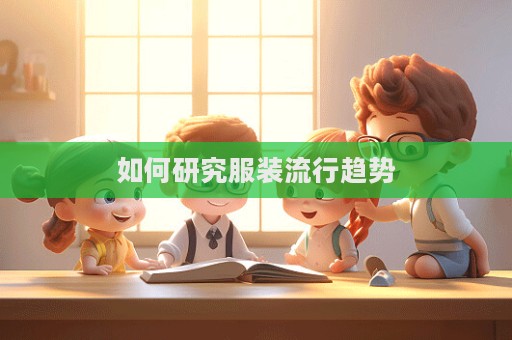 如何研究服裝流行趨勢