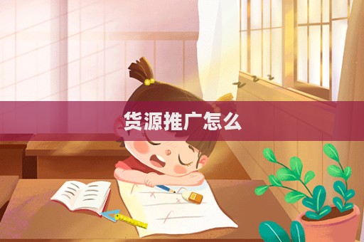 貨源推廣怎么