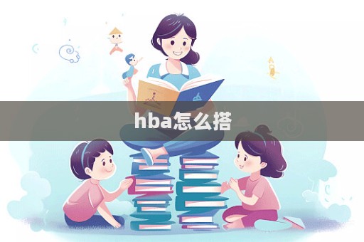 hba怎么搭