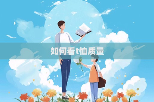 如何看t恤質量