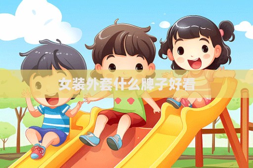 女裝外套什么牌子好看
