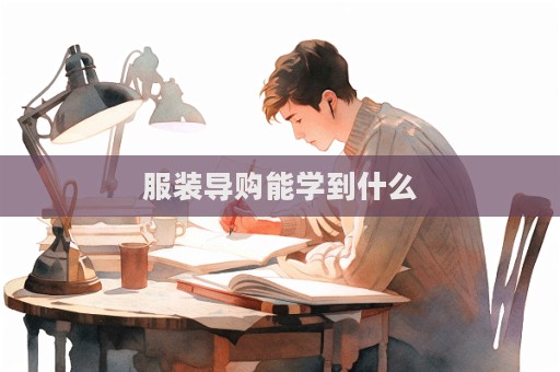 服裝導購能學到什么