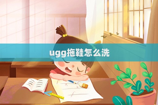 ugg拖鞋怎么洗