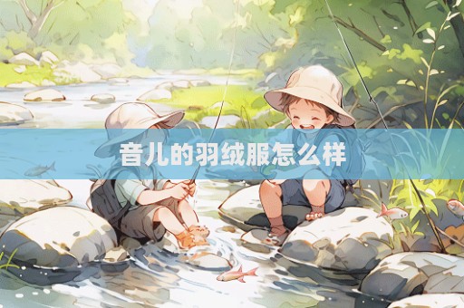音兒的羽絨服怎么樣