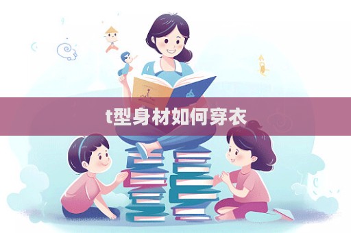 t型身材如何穿衣