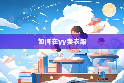 如何在yy賣衣服