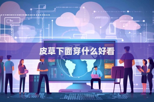 皮草下面穿什么好看