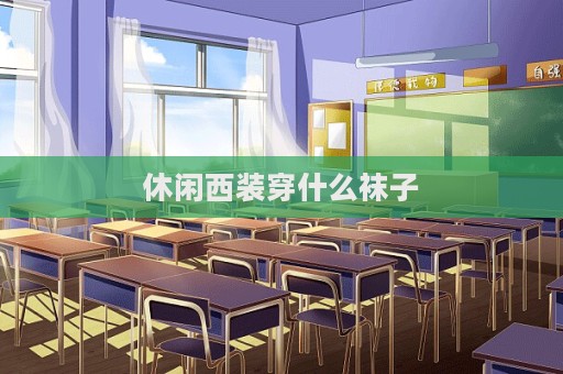 休閑西裝穿什么襪子
