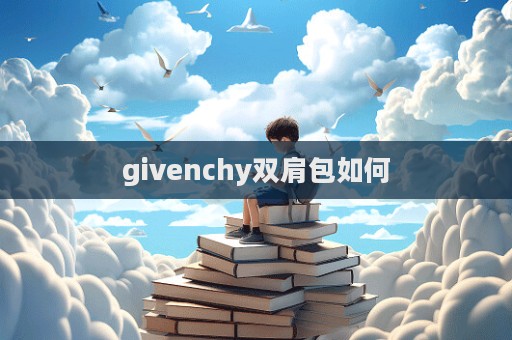 givenchy雙肩包如何