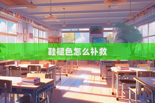 鞋褪色怎么補(bǔ)救  第1張
