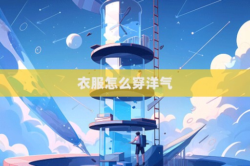 衣服怎么穿洋氣