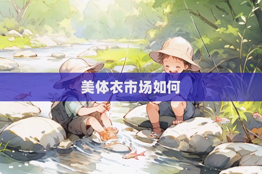 美體衣市場(chǎng)如何
