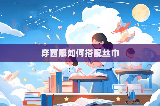 穿西服如何搭配絲巾  第1張
