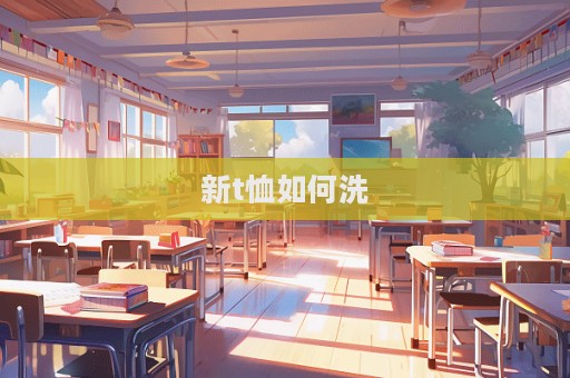 新t恤如何洗