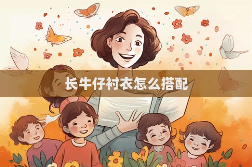 長牛仔襯衣怎么搭配