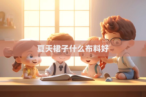夏天裙子什么布料好